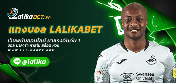LALIKABET แทงบอล