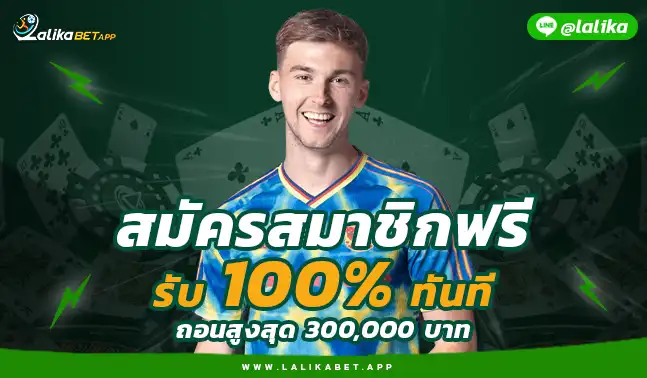 ลาลีก้าเบท สมัคร LALIKABET