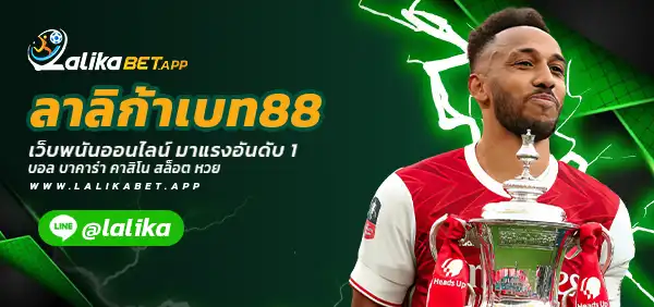 ลาลิก้าเบท88