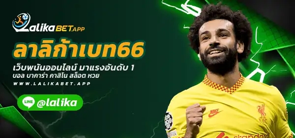 ลาลิก้าเบท66