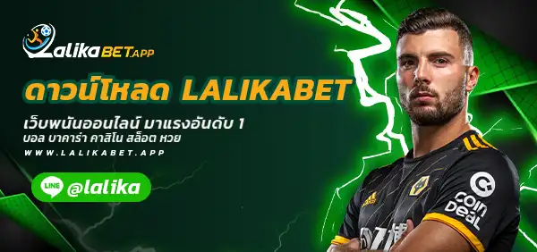 ดาวน์โหลด LALIKABET