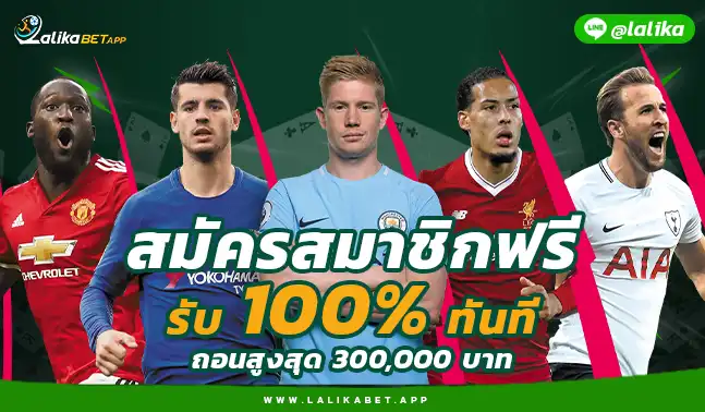 สมัคร ลาลิก้าเบท ทางเข้าเล่น สมัครLALIGA22