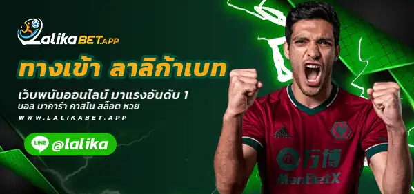 ทางเข้า ลาลิก้าเบท