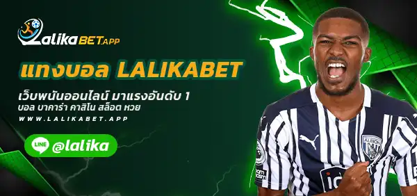แทงบอล LALIKABET