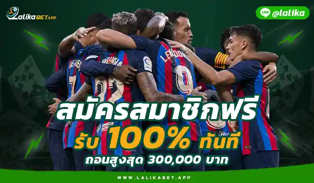 ลาลีก้าเบท เว็บหลัก LALIKABET756