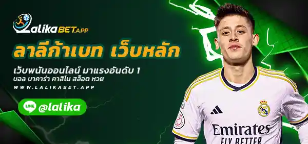 ลาลีก้าเบท เว็บหลัก
