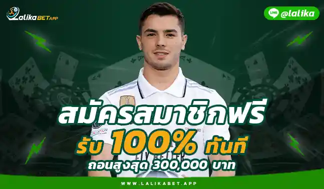 ลาลีก้าเบท เครดิตฟรี LALIKABET37