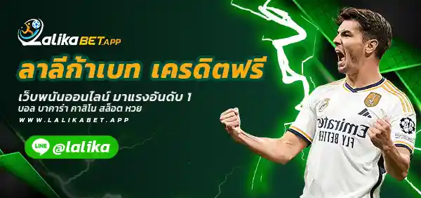 ลาลีก้าเบท เครดิตฟรี