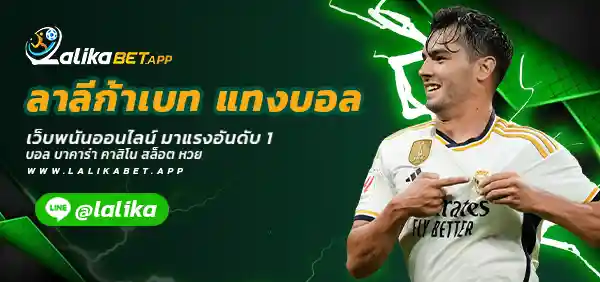 ลาลีก้าเบท แทงบอล