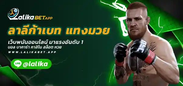 ลาลีก้าเบท แทงมวย