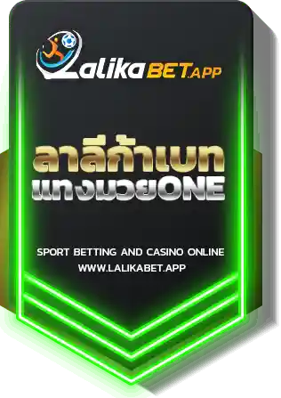 ลาลีก้าเบท แทงมวยONE