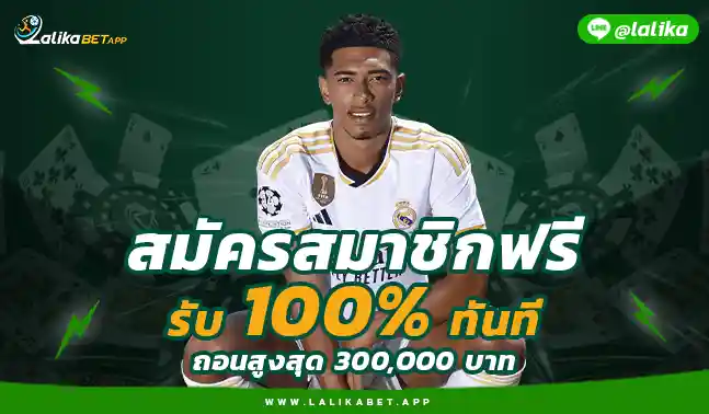 ลาลีก้าเบท พนันบอล LALIKABET168 GAME