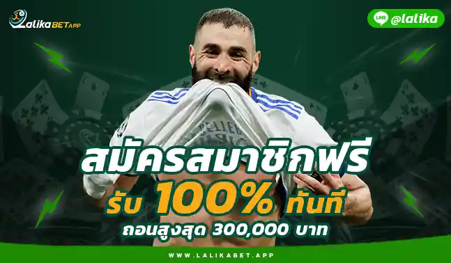 ลาลีก้าเบท ผลบอล LALIKA66