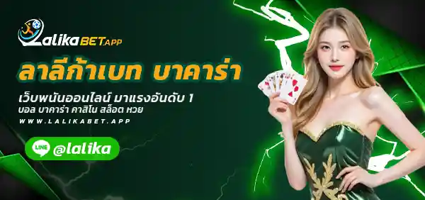 ลาลีก้าเบท บาคาร่า