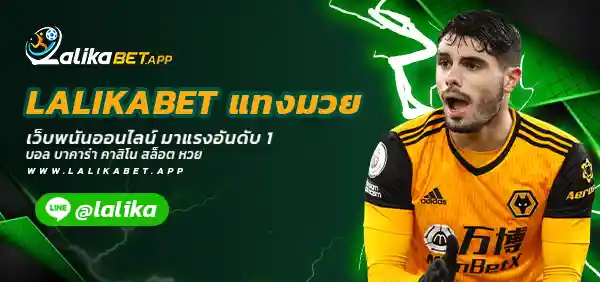 LALIKABET แทงมวย