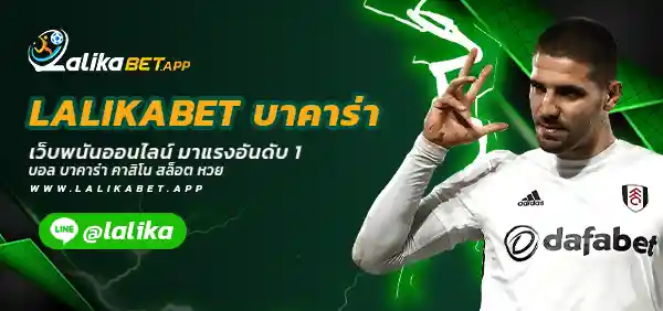 LALIKABET บาคาร่า