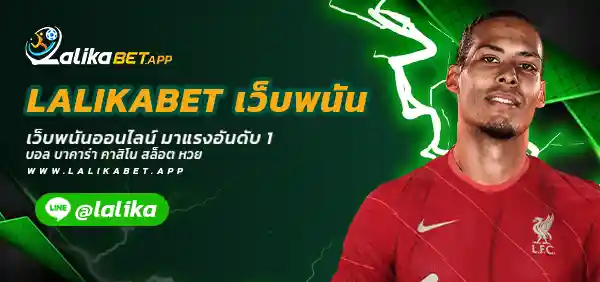 LALIKABET เว็บพนัน