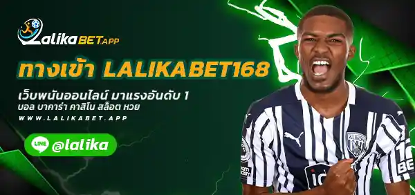 ทางเข้า LALIKABET168