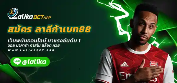 สมัคร ลาลีก้าเบท88