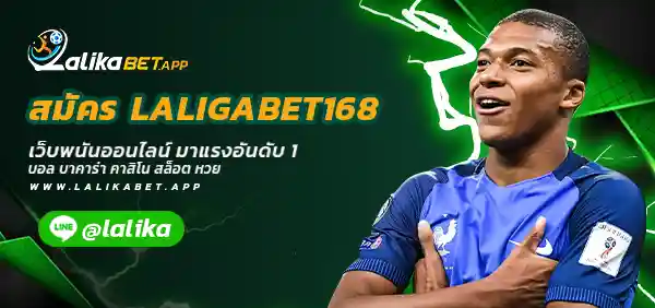 สมัคร LALIGABET168
