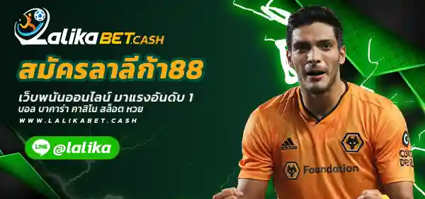 สมัครลาลีก้า88