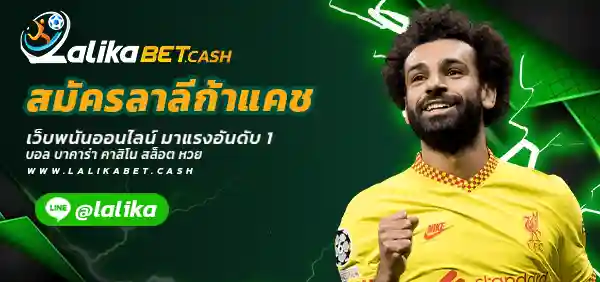 สมัครลาลีก้าแคช