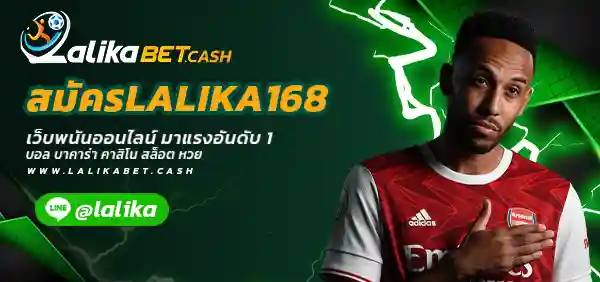 สมัครLALIKA168