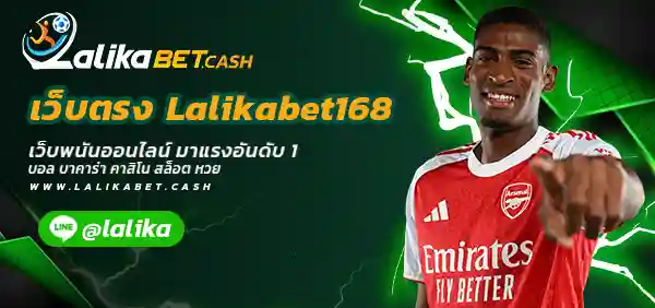 เว็บตรง Lalikabet168