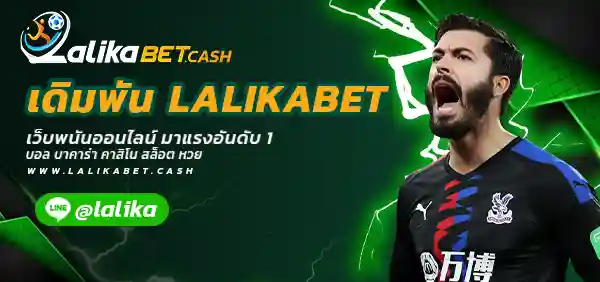 เดิมพัน LALIKABET