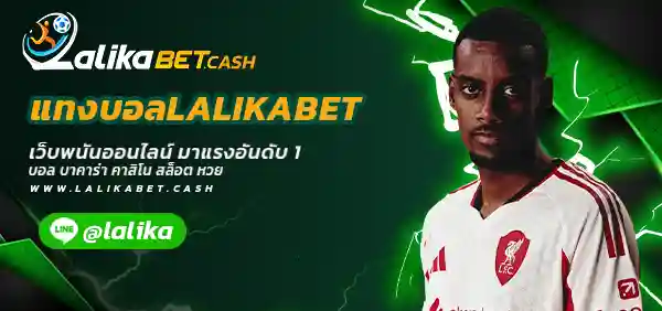 แทงบอลLALIKABET