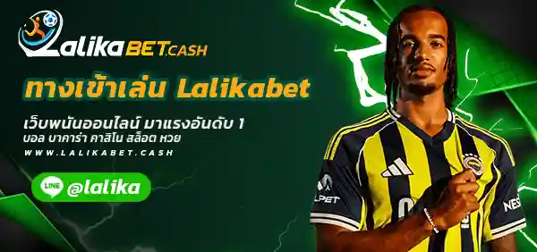 ทางเข้าเล่น Lalikabet