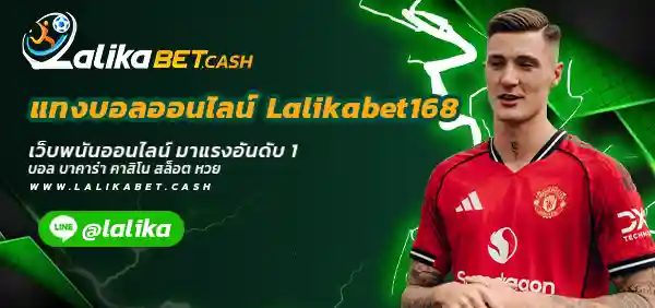 แทงบอลออนไลน์ Lalikabet168