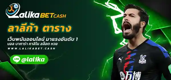 ลาลีก้า ตาราง