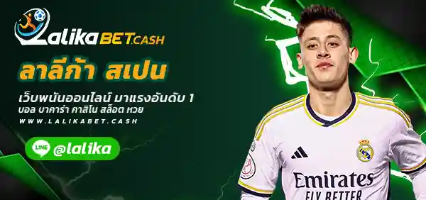 ลาลีก้า สเปน