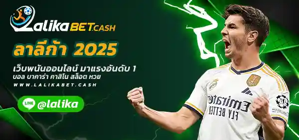 ลาลีก้า 2025