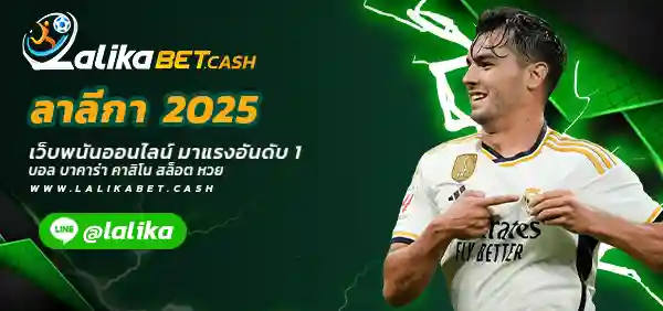 ลาลีกา 2025