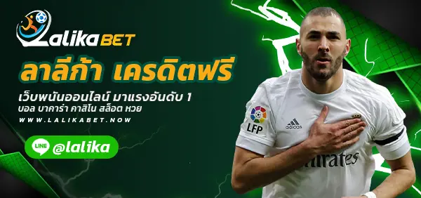 ลาลีก้า-เครดิตฟรี-LALIKABET