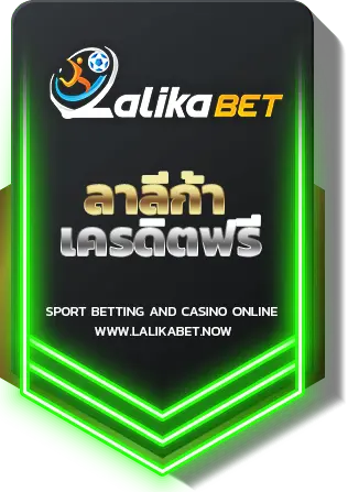 ลาลีก้า-เครดิตฟรี-LALIKABET
