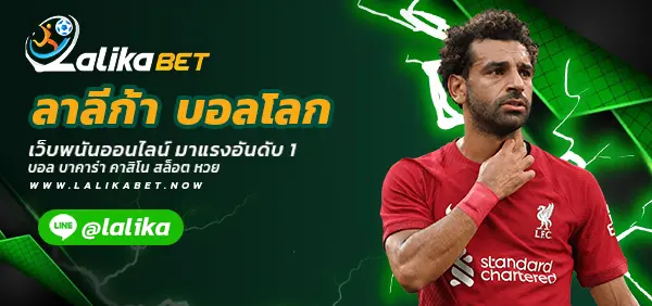 ลาลีก้า-บอลโลก-LALIKABET