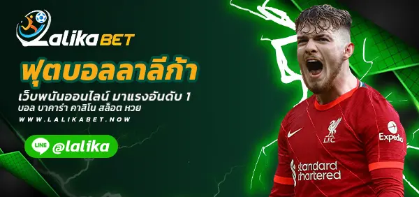 ฟุตบอลลาลีก้า-LALIKABET