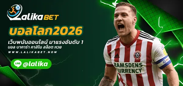 บอลโลก2026-LALIKABET