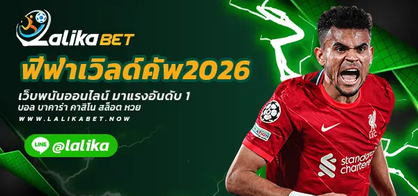 ฟีฟ่าเวิลด์คัพ-2026-LALIKABET