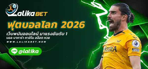 ฟุตบอลโลก-2026-Lalikabet