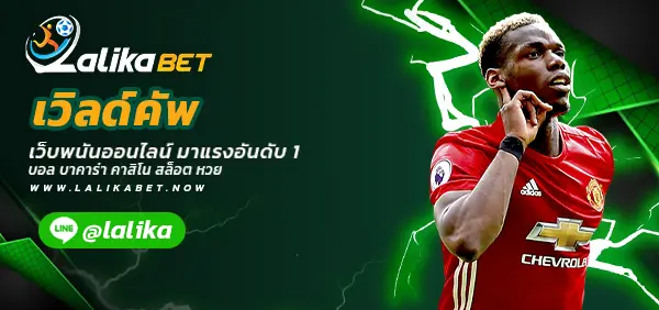 เวิลด์คัพ-Lalikabet
