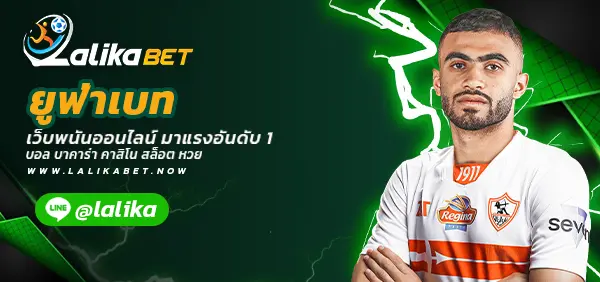 ยูฟ่าเบท-Lalikabet