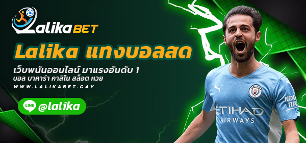 Lalika-แทงบอลสด
