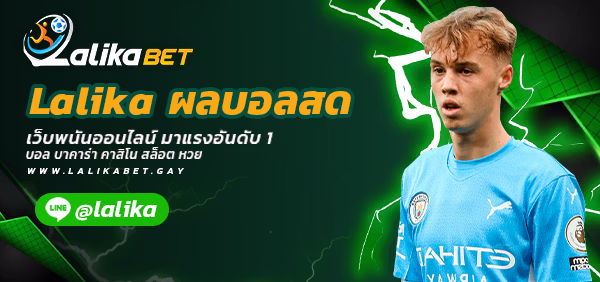 Lalika-ผลบอลสด