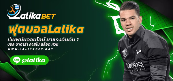 ฟุตบอลLalika