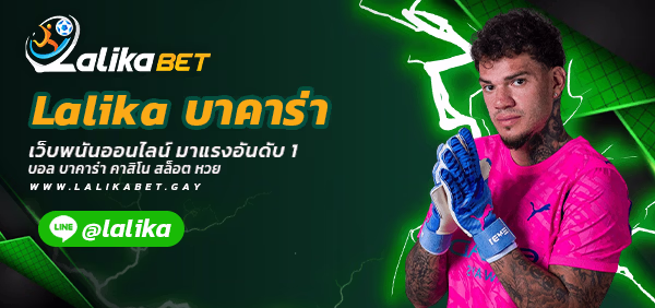 Lalika-บาคาร่า