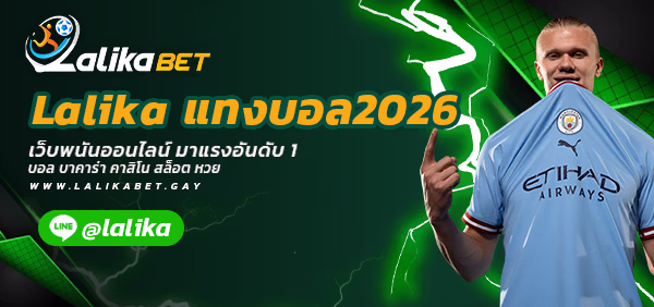 Lalika-แทงบอล2026